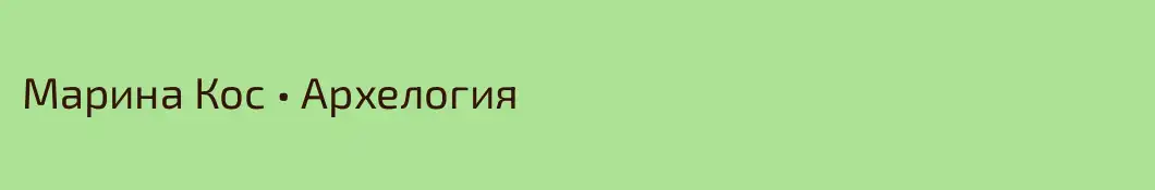 Марина Кос • Архелогия